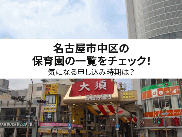 【保存版】名古屋市中区の保育園の一覧をチェック！気になる申し込み時期は？